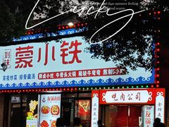 -到味·蒙小铁羊肉馆(粮道街总店)