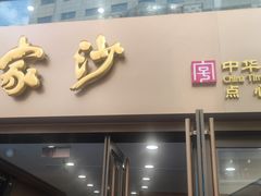 -王家沙点心店(南京西路总店)