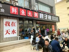 -胖子鱼·天水麻辣鱼火锅(秦州407店)