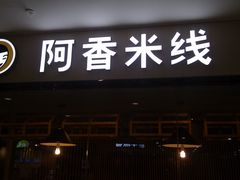 门面-阿香米线(龙岗万科广场店)