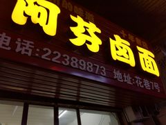 -阿芬卤面(花巷店)