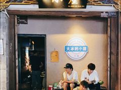 -大冰的小屋(大理古城店)