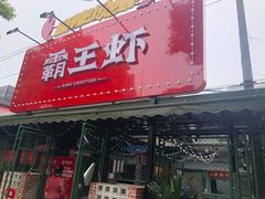 门面-霸王虾·麻辣小龙虾(清水河公园店)