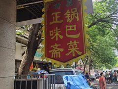 -正味斋锅巴菜(西北角店)