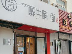 -醉牛腩·面小馆