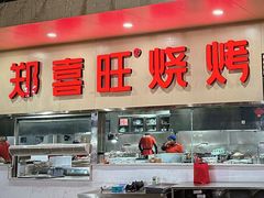 -郑喜旺烧烤(新密总店)