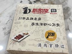 -新凯旋烧烤·燕姐千岛湖土菜