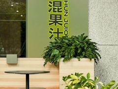 -混果汁(福田领展中心城店)