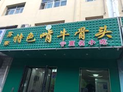 门面-苏莱特色牛骨滩羊手抓馆(长城东街总店)