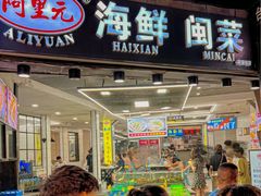 -阿里元海鲜·闽南特色菜(曾厝垵店)