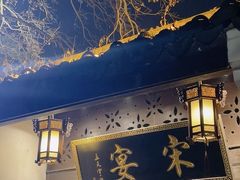 -宋宴(虎跑店)