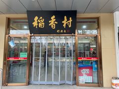 -北京稻香村(第二十八店)