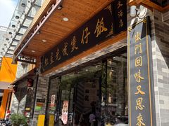 -红星光发煲仔饭(文海店)