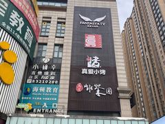 -真爱范特西KTV(交大店)