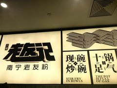 -三姐·老友记·南宁老友粉(朝阳区光华路嘉里中心店)