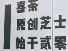 -喜茶(东莞雍华庭店)