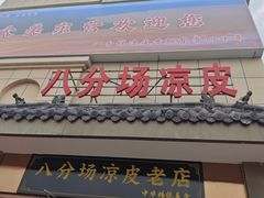 -八分场凉皮老店(正宗)