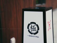 -极料理(普罗理想国店)