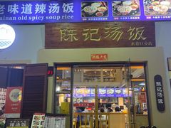 -陈记汤饭(水巷口店)