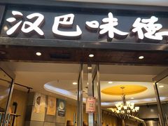 -汉巴味德(沈阳万象汇店)