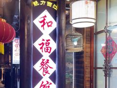 -和福餐馆(西江古街店)