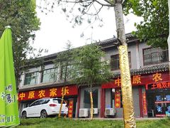 -中原农家乐(中原饭店)