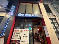 -点点心点心专门店(旺角店)