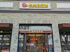 -庆丰包子铺(西单店)