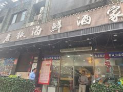 -小老板海鲜酒家(董家渡店)