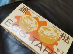 蛋挞-好利来(回龙观西大街店)