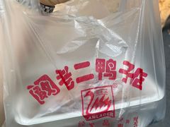 -阚老二鸭子店(来凤小区店)