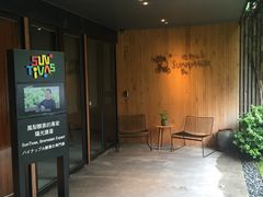 门面-微热山丘(台北民生公园门市店)