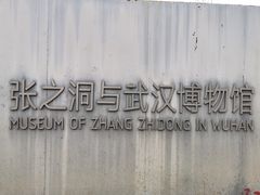 -张之洞与武汉博物馆
