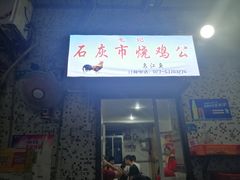 门面-石灰市毛记烧鸡公(解放碑店)
