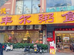 -丰尔粥食·顺德鱼生·干蒸排骨顺德菜(大良分店)