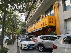 -重庆老火锅王(西安北路店)