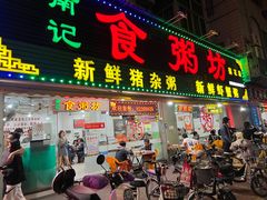 -南记食粥坊·宵夜大排档(莲花总店)