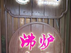 -沸炉重庆老火锅(军事博物馆店)