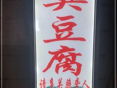 -无声臭豆腐(大井1号店)