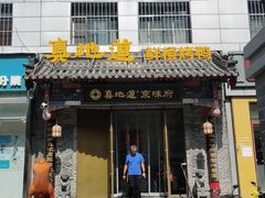 -真地道京味府·鲜橙烤鸭·北京菜(朝阳公园·甜水园店)