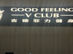 -古德菲力健身(特区报业店)