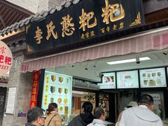 -李氏憨粑粑(官渡古镇店)