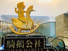 -骑鹅公社(南开大悦城店)