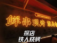 门面-铁人烧烤(北京店)