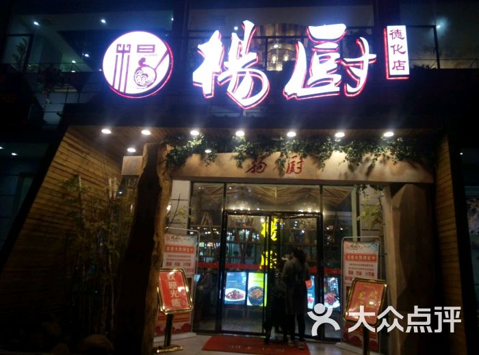 杨厨(德化路店)图片 第1张