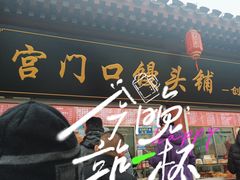 -宫门口馒头铺(创始人总店)
