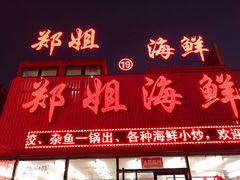 门面-渔民船说·北塘海鲜·天津菜·海肠捞饭(北塘古镇店)