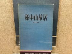 -上海孙中山故居纪念馆