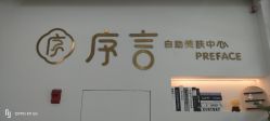 -序言科技美肤中心