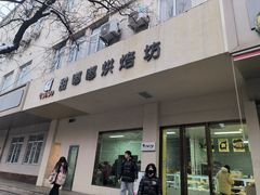 -甜嘟嘟烘焙坊(舒城路店)